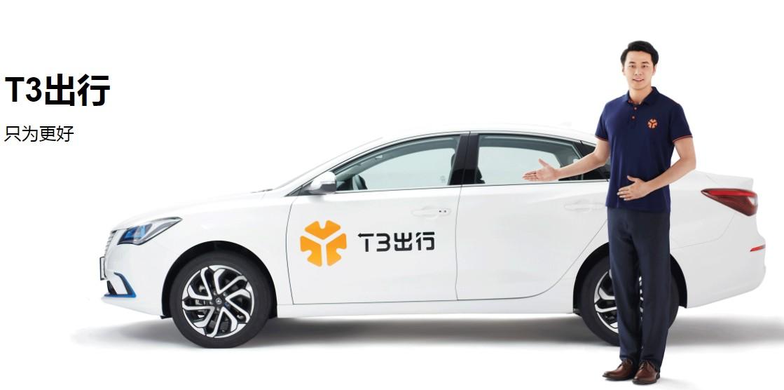 T3出行：今年內(nèi)登陸北京、深圳等27座城市，推定制網(wǎng)約車(chē)